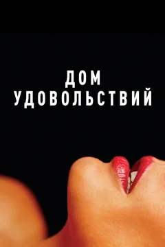 Фильм Дом удовольствий (2022)