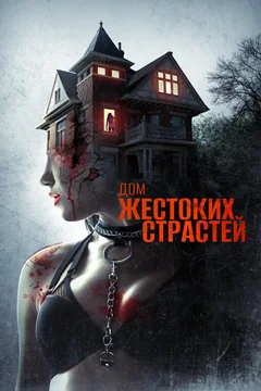 Фильм Дом жестоких страстей (2018)