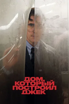 Фильм Дом, который построил Джек (2018)