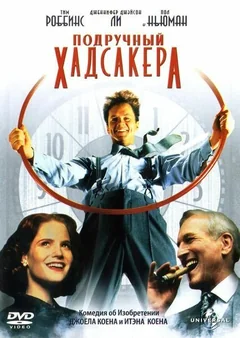Фильм Подручный Хадсакера (1994)