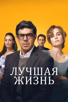 Фильм Лучшая жизнь (2022)