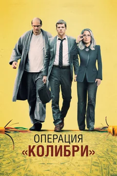 Фильм Операция «Колибри» (2018)