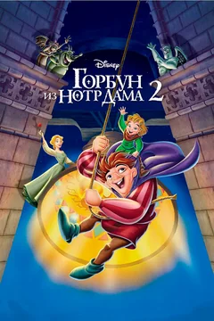 Мультфильм Горбун из Нотр Дама 2 (2002)
