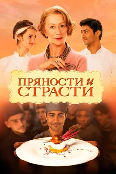 Фильм Пряности и страсти (2014)