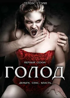 Сериал Голод (1-2 сезон)