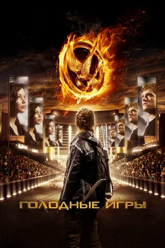 Фильм Голодные игры (2012)