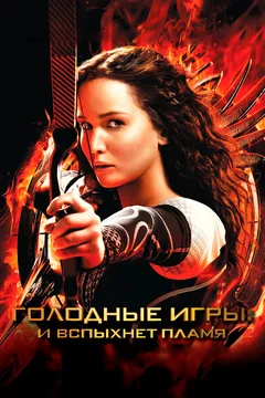 Фильм Голодные игры: И вспыхнет пламя (2013)