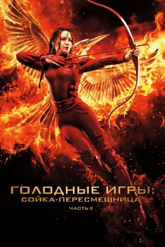 Фильм Голодные игры: Сойка-пересмешница. Часть II (2015)