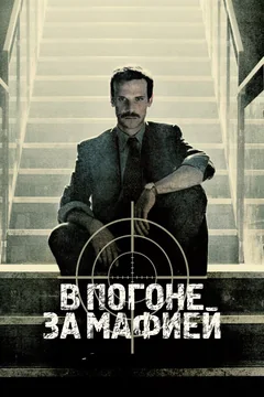 Сериал В погоне за мафией (1 сезон)