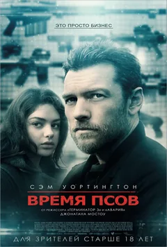 Фильм Время псов (2017)