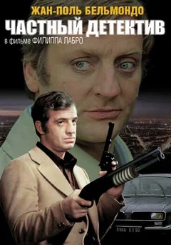 Фильм Частный детектив (1976)