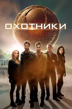 Фильм Охотники (2013)