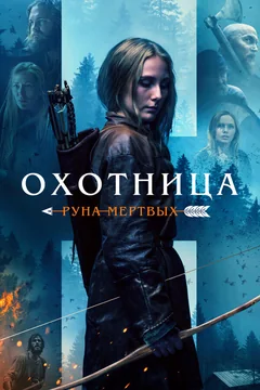 Фильм Охотница: Руна мёртвых (2019)