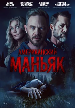 Фильм Американский маньяк (2026)