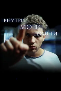 Фильм Внутри моей памяти (2003)