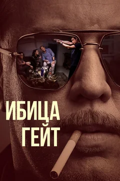 Сериал Ибица-гейт (1 сезон)