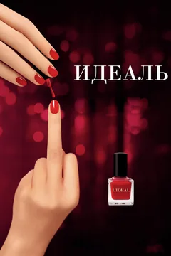 Фильм Идеаль (2016)