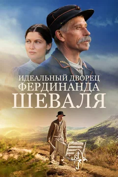 Фильм Идеальный дворец Фердинанда Шеваля (2017)