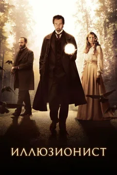 Фильм Иллюзионист (2005)