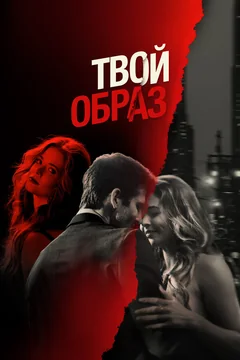 Фильм Твой образ (2024)