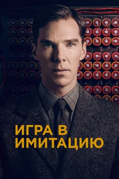 Фильм Игра в имитацию (2014)