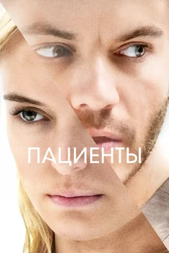 Фильм Пациенты (2022)