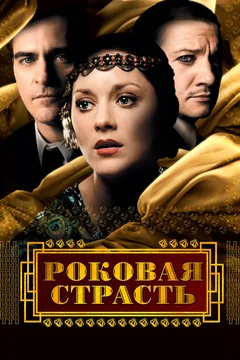 Фильм Роковая страсть (2013)