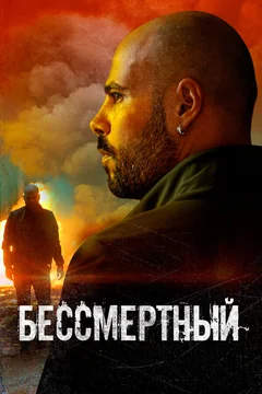 Фильм Бессмертный (2019)