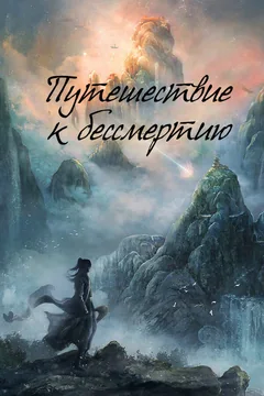 Сериал Путешествие к бессмертию (1 сезон)