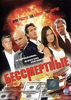 Фильм Бессмертные (1995)