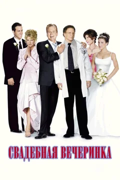 Фильм Свадебная вечеринка (2003)