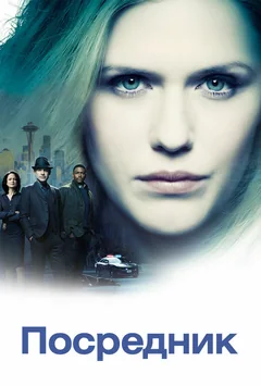 Сериал Посредник (1 сезон)