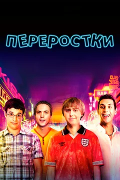 Фильм Переростки (2011)