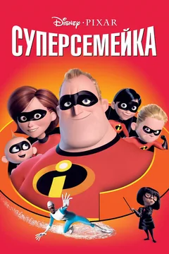 Мультфильм Суперсемейка (2004)