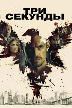 Фильм Три секунды (2019)