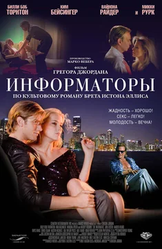Фильм Информаторы (2008)