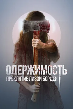 Фильм Одержимость. Проклятие Лиззи Борден (2022)