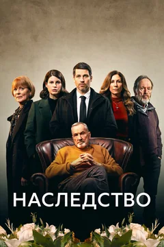 Сериал Наследство (1 сезон)