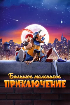 Мультфильм Большое маленькое приключение (2023)