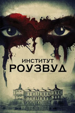 Фильм Институт Роузвуд (2016)