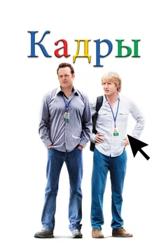 Фильм Кадры (2013)