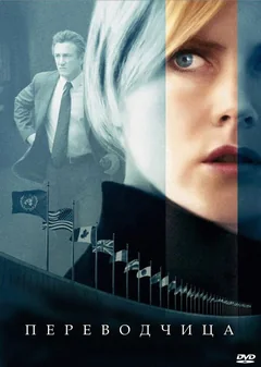 Фильм Переводчица (2005)
