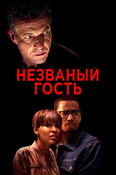 Фильм Незваный гость (2019)