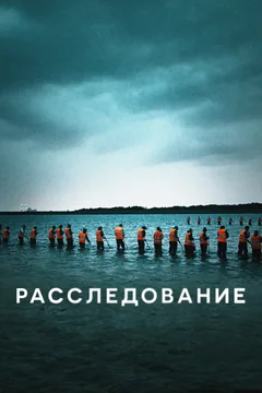 Сериал Расследование (1 сезон)