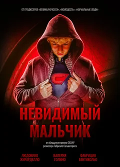 Фильм Невидимый мальчик (2014)