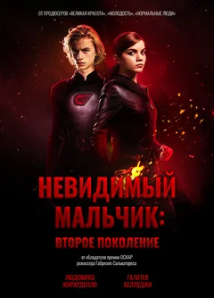 Фильм Невидимый мальчик: Второе поколение (2018)