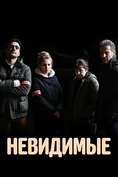Сериал Невидимые (1 сезон)