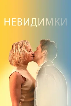 Фильм Невидимки (2024)