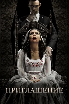 Фильм Приглашение (2022)