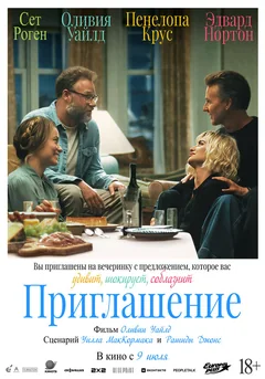 Фильм Приглашение (2026)